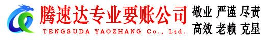 龙华腾速达收债公司